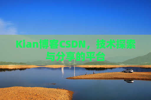 Kian博客CSDN，技术探索与分享的平台